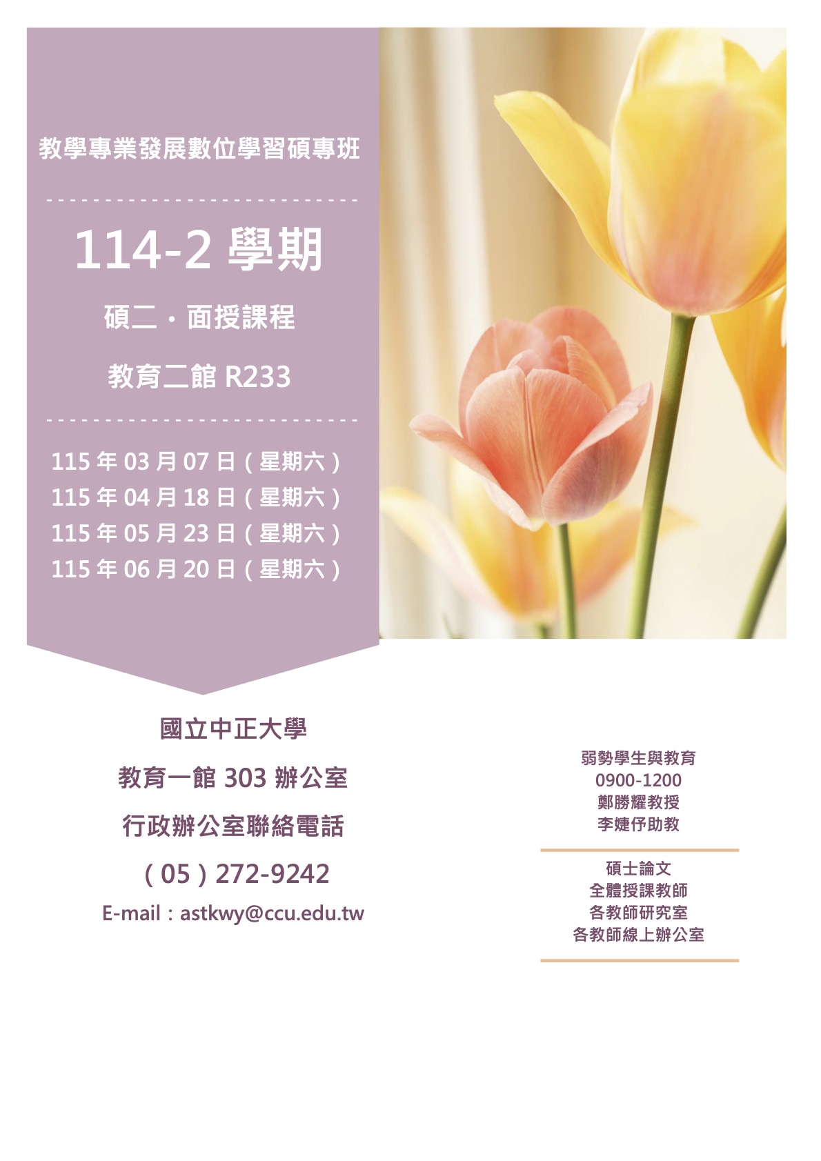 114-2 學期碩二面授課程