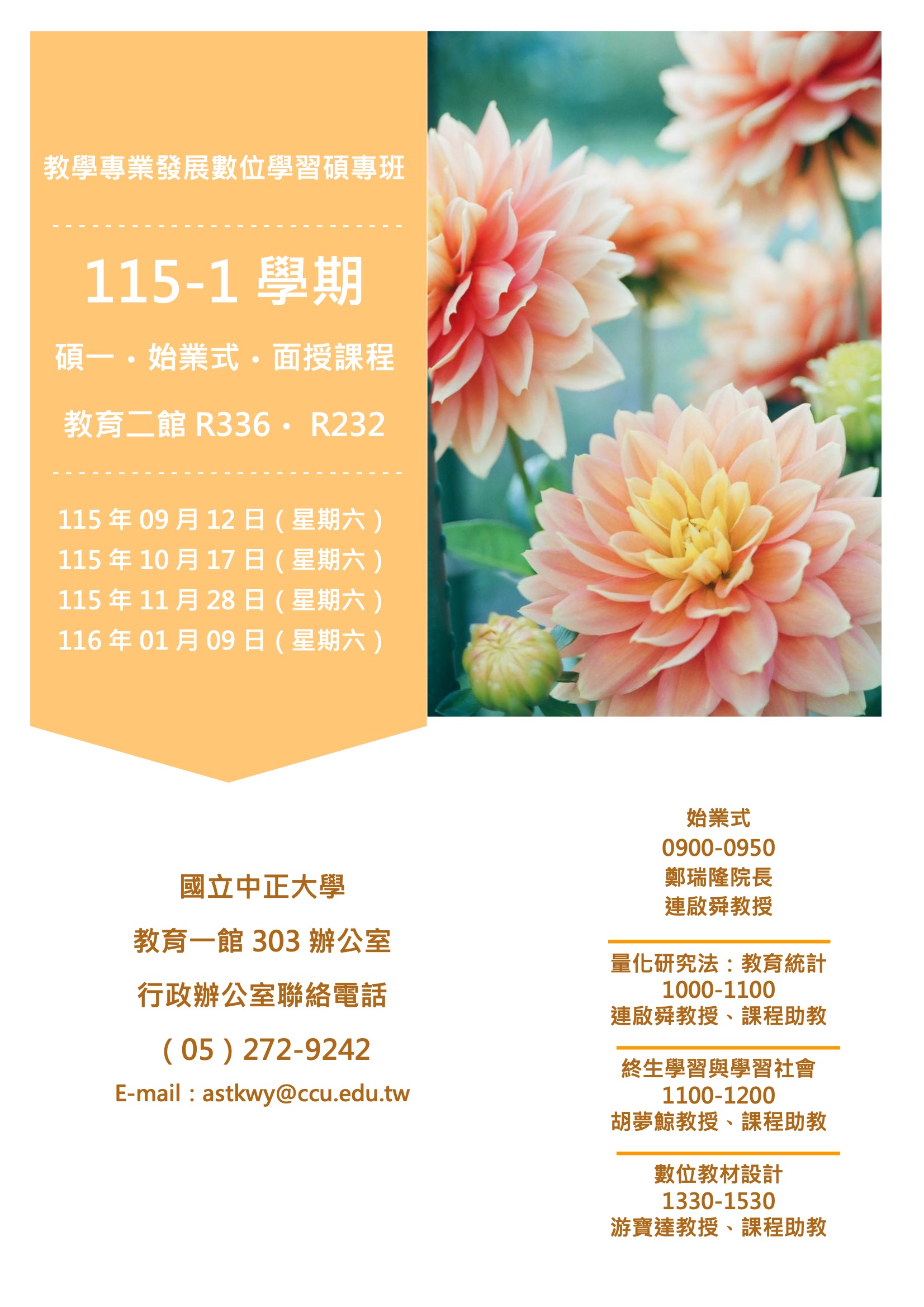 115-1 學期碩一面授課程