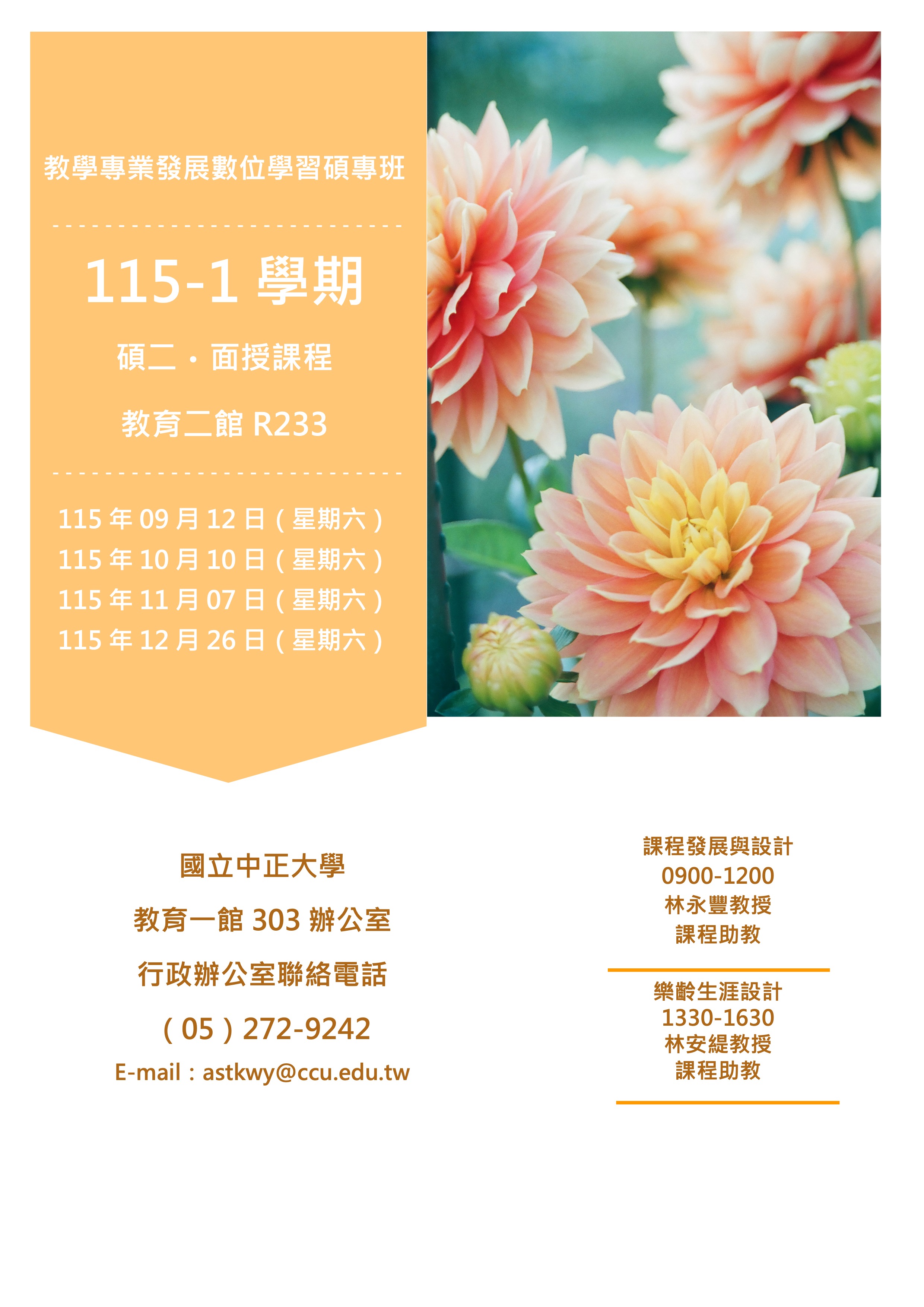 115學年度第1學期 面授課程 （碩二）