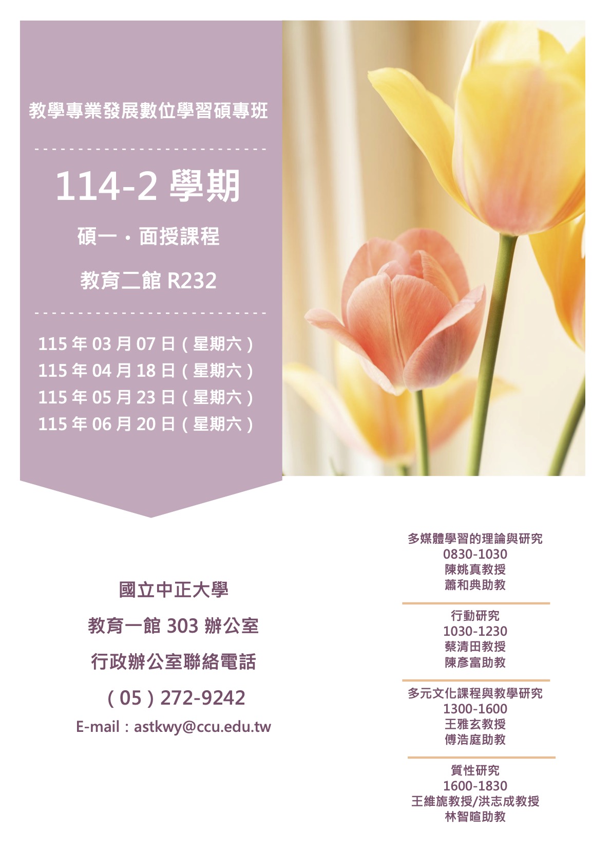 114-2 學期碩一面授課程